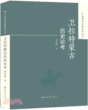 衛拉特蒙古歷史論考（簡體書）