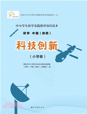 研學‧中國(陝西)：科技創新(小學卷)（簡體書）