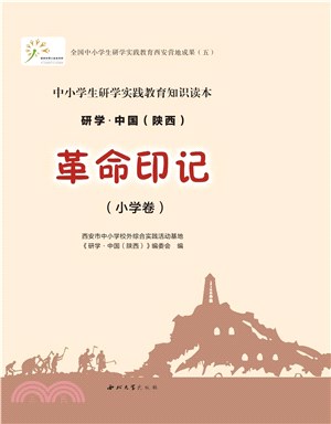 研學‧中國(陝西)：革命印記(小學卷)（簡體書）