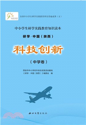 研學‧中國(陝西)：科技創新(中學卷)（簡體書）