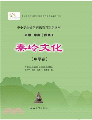 研學‧中國(陝西)：秦嶺文化(中學卷)（簡體書）