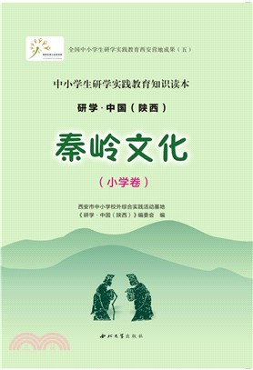 研學‧中國(陝西)：秦嶺文化(小學卷)（簡體書）