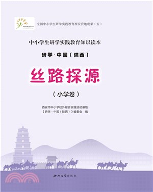 研學‧中國(陝西)：絲路探源(小學卷)（簡體書）