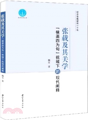 張載及其關學（簡體書）