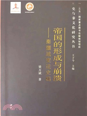 帝國的形成與崩潰：秦疆域變遷史稿（簡體書）