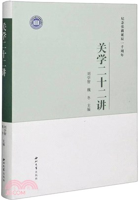 關學二十二講（簡體書）