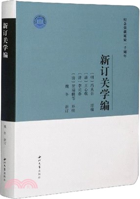 新訂關學編（簡體書）