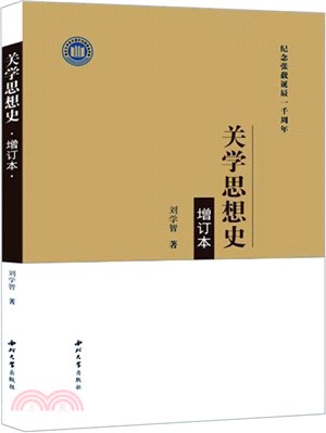 關學思想史(增訂本)（簡體書）