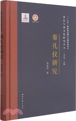 秦禮儀研究（簡體書）