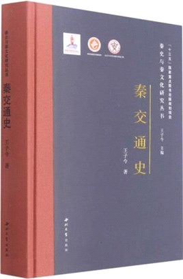 秦交通史（簡體書）