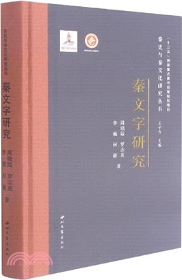 秦文字研究（簡體書）