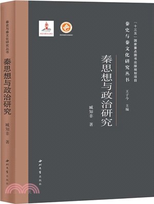 秦思想與政治研究（簡體書）