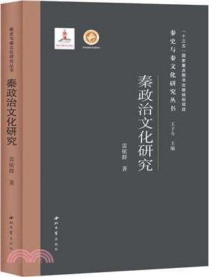 秦政治文化研究（簡體書）