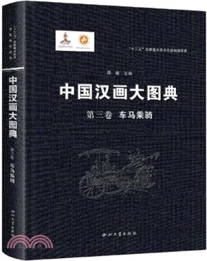 中國漢畫大圖典‧第三卷：車馬乘騎（簡體書）