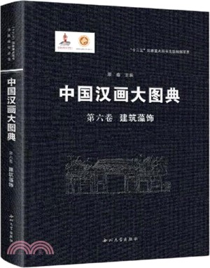 中國漢畫大圖典‧第六卷：建築藻飾（簡體書）