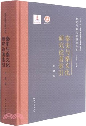 秦史與秦文化研究論著索引（簡體書）