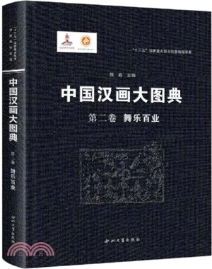 中國漢畫大圖典‧第二卷：舞樂百業（簡體書）