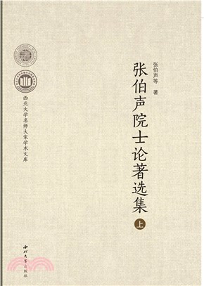 張伯聲院士論著選集(全2冊)（簡體書）