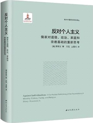 反對個人主義：儒家對道德、政治、家庭和宗教基礎的重新思考(精)（簡體書）