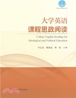 大學英語課程思政閱讀（簡體書）