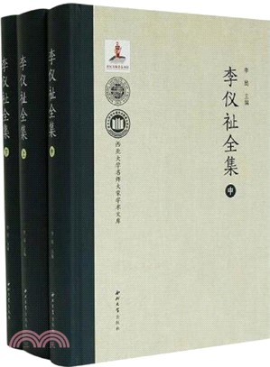 李儀祉全集(全3冊)（簡體書）