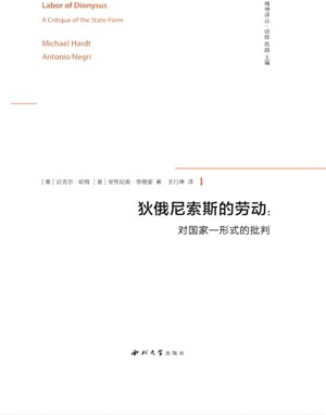 狄俄尼索斯的勞動：對國家-形式的批判（簡體書）