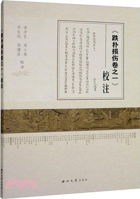 《跌撲損傷卷之一》校注（簡體書）