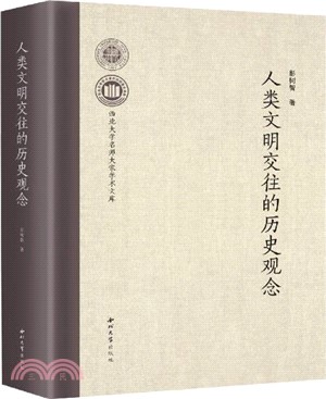 人類文明交往的歷史觀念（簡體書）