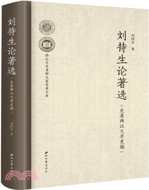 劉持生論著選：先秦兩漢文學史稿(精)（簡體書）