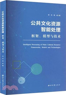 公共文化資源智能處理：框架、模型與技術（簡體書）