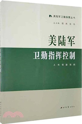 美陸軍衛勤指揮控制（簡體書）