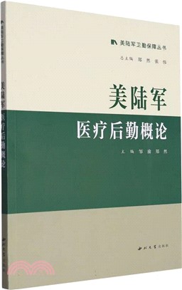 美陸軍醫療後勤概論（簡體書）