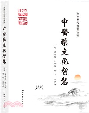 中國古代科學瑰寶：中醫藥文化智慧（簡體書）