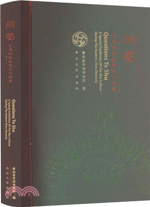 問蜀：東周時期的蜀文化特展（簡體書）