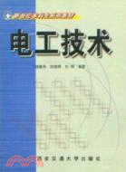 電工技術（簡體書）