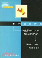 機構動態仿真使用MATLAB和SIMULINK（簡體書）