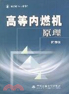 高等內燃機原理/研究生教材(簡體書)