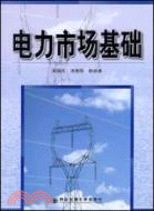 電力市場基礎（簡體書）