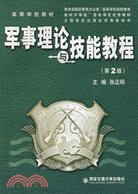 軍事理論與技能教程(第2版)（簡體書）