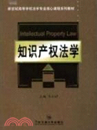 知識產權法學(第二版)（簡體書）