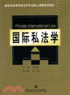 國際私法學（簡體書）