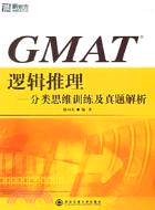 GMAT邏輯推理-分類思維訓練及真題解析(簡體版（簡體書） | 拾書所