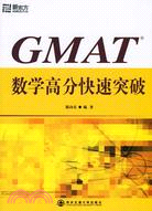 GMAT 數學高分快速突破（簡體書） | 拾書所