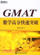 GMAT 數學高分快速突破（簡體書）