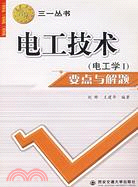 電工技術(電工學I)要點與解題（簡體書）