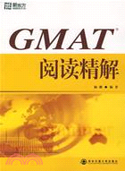 GMAT閱讀精解(簡體書)