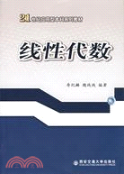 線性代數（簡體書）