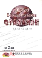 電子商務案例分析(第二版)(簡體書)