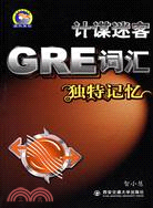 計謀迷客GRE詞匯獨特記憶（簡體書）