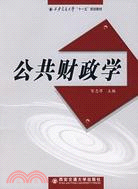 公共財政學（簡體書）